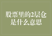 股票里的二层仓是什么意思？这是一场投资界的变装秀！