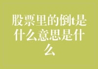 股票里的倒T策略：低风险投资下的财富密码