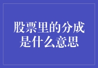 股票里的分成？你是在讲笑话吗？