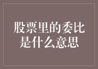 股票里的委比是什么意思？深入解析交易中的交易心理与市场趋势