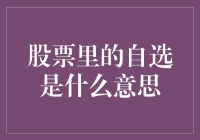 股票里的自选是什么意思：挖掘个人投资视角的个性化智慧