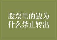 股票里的钱为什么禁止转出？是被股市里的大龙虾盯上了吗？