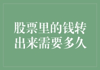 股市风云：我的钱到底跑哪儿去了？