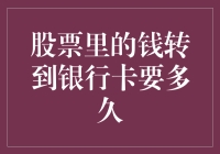 股票里的钱转到银行卡要多久？——你要是着急，那我就说快吧！