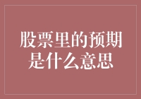 股票市场中的预期：理解投资中的隐性驱动因素