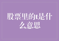 股票里的T是什么意思？全面解析股票市场中的T概念