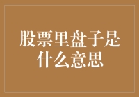 股票里的盘子原来是指饭盒？不，是另一种盘！