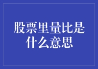 股票里量比是什么意思：解密市场波动的晴雨表