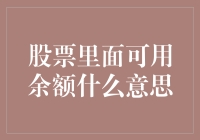 账户内余额与股票投资：解析与策略