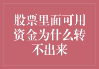 他变，股票里面可用资金为什么转不出来？