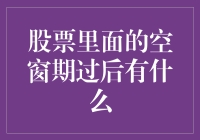 股票市场空窗期过后，你准备好了吗？不再担心股市高手的称号了