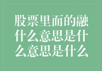 股票里的融字为什么让股民眼冒金光？