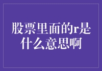 股票界的神秘符号R：是菜鸡的标志，还是智商的烙印？