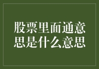 股票里面通意思究竟是什么？