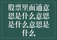 股市里的通意思是什么意思？