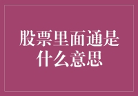 股票里面通是什么意思：解读股市术语通的含义