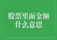 股票交易中的金额概念：投资决策的基石