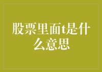 股票里的T字，你T不T？揭秘股票中的T字含义