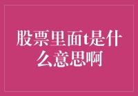 股票里的T：到底是个啥？是时间的T还是智商的T？