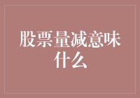 股票量减意味着什么？揭秘背后的投资信号！