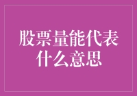 股票量能代表啥？是巫术还是科学？