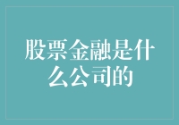 股票金融是什么公司的深度解析：揭开股票金融神秘面纱