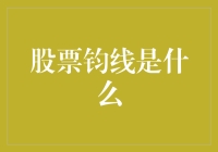 股票钧线：你真的了解吗？我猜你可能连什么是钧都不知道！