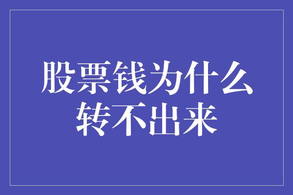 股票钱为什么转不出来