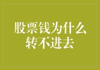 股票钱为什么转不进去？可能是这些原因