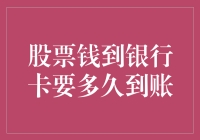 股票卖出后，钱到银行卡要多久到账：一场金融版龟兔赛跑