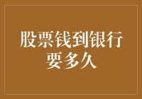 股票卖出后钱多久能到银行账户——探究证券结算体系与资金到账时间