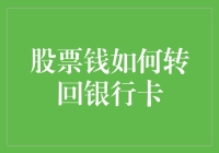 向银行账户转移股票资金：策略与步骤