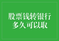 股票资金转账至银行账户的流程与时间解析