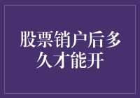 股票销户后，你猜多久才能让你的账号重新活起来？