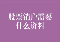 股票销户需要哪些资料？一份详细的指南