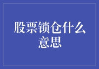 股票也被锁住了？聊聊股票锁仓的那些事