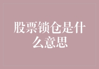 我的理财秘密武器——股票锁仓，你知道吗？