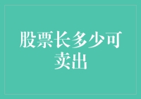 如何判断股票何时卖出？这是一个谜题吗？还是有一套科学的方法？