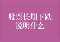 股票长期下跌：深度解析背后的经济逻辑与投资启示