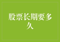 股票投资长期持有策略：洞察投资者的耐心与成长的周期