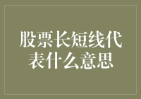 股票长短线代表什么意思：策略选择，风险偏好，投资期限