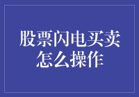 股票闪电买卖策略解析：高效交易的秘诀