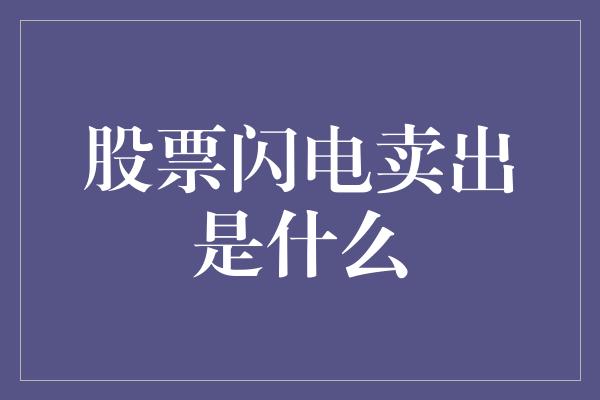 股票闪电卖出是什么