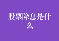 股票也除息：与分红说再见，股民们的快乐去哪里了？