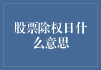 股市除权日是啥？给新手小白的科普文！