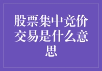 股票集中竞价交易：市场流动性的核心机制