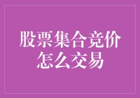 集合竞价：股市的起跑冲刺，你准备好了吗？