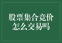 股票集合竞价如何交易：解析与策略