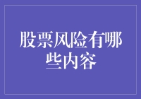 股市风险知多少？一不小心可能变成'韭菜'！