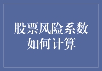 股票风险系数计算：从0到100%的冒险之旅